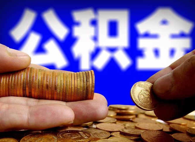 广水国管离职公积金代办（广水离职后公积金可以代领吗）